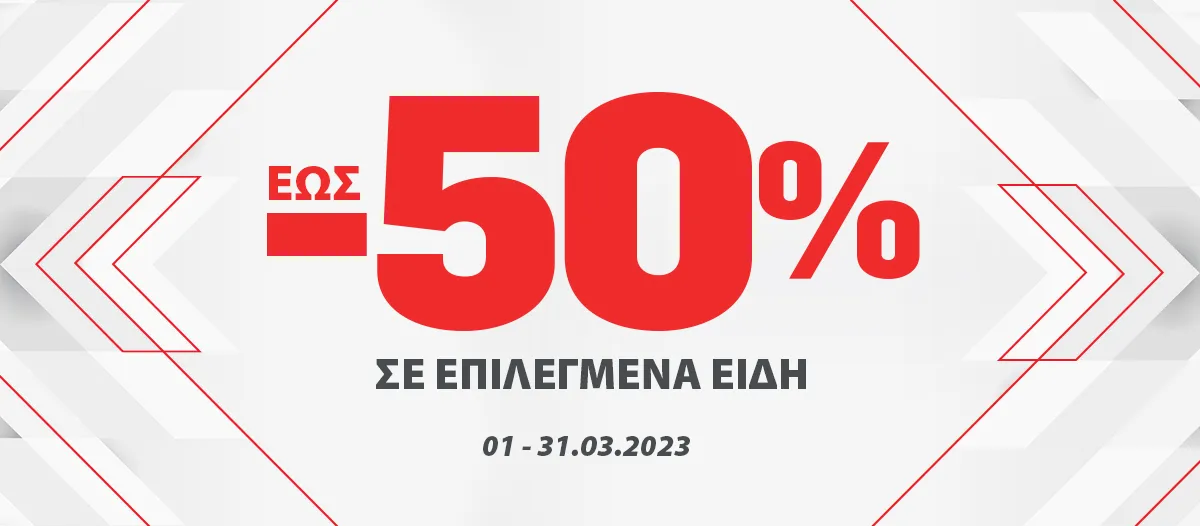 ΕΩΣ -50% ΣΕ ΕΠΙΛΕΓΜΕΝΑ ΕΙΔΗ